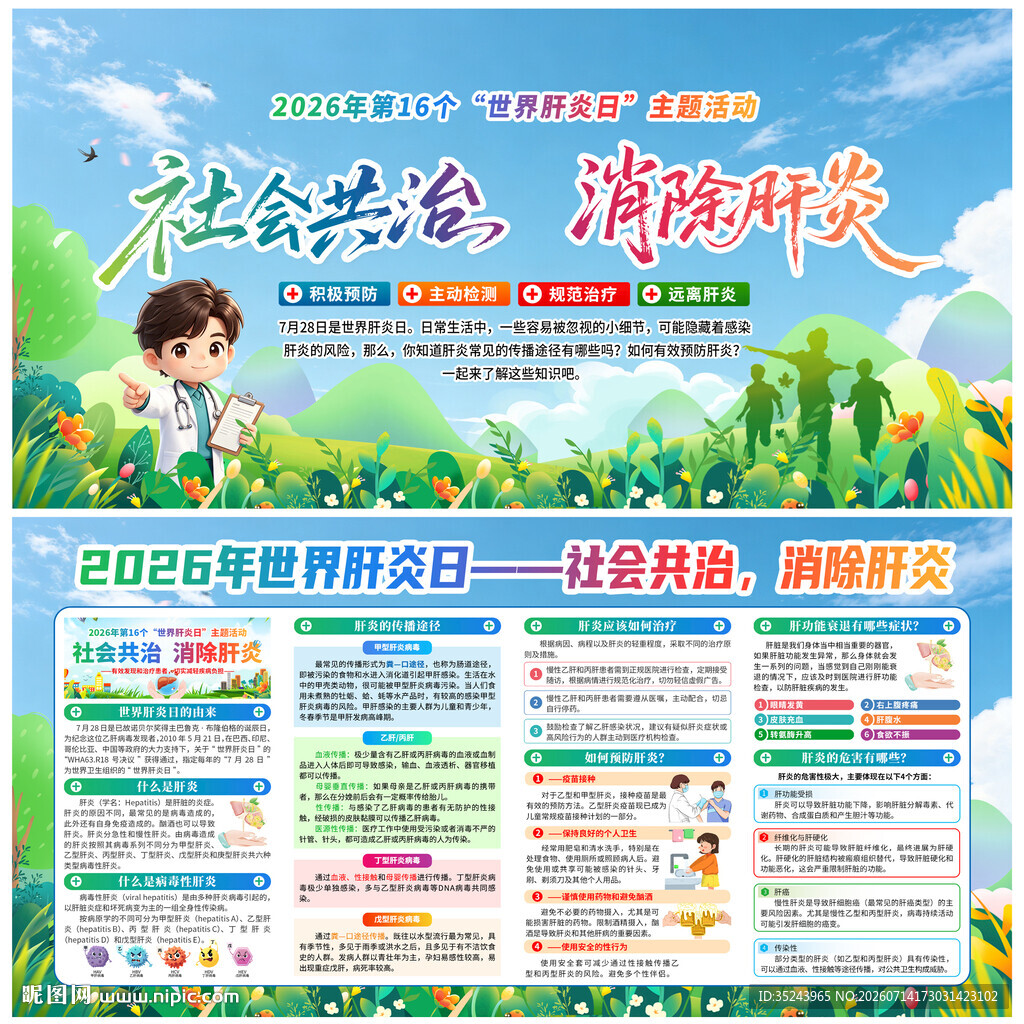 世界肝炎日