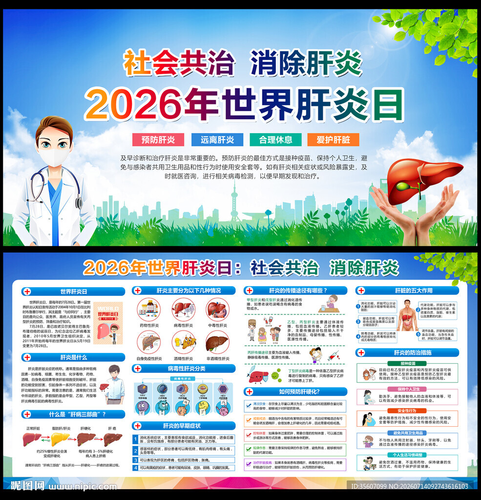 2026年世界肝炎日