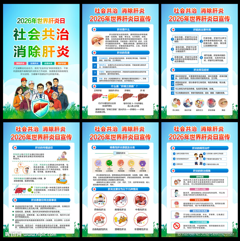 2026年世界肝炎日