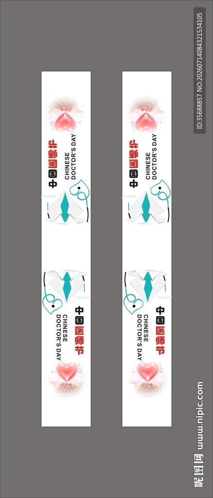 中国医师节