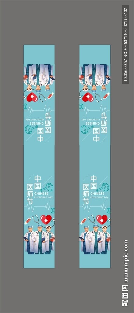 中国医师节
