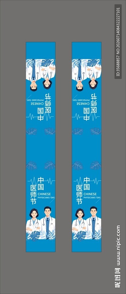 中国医师节