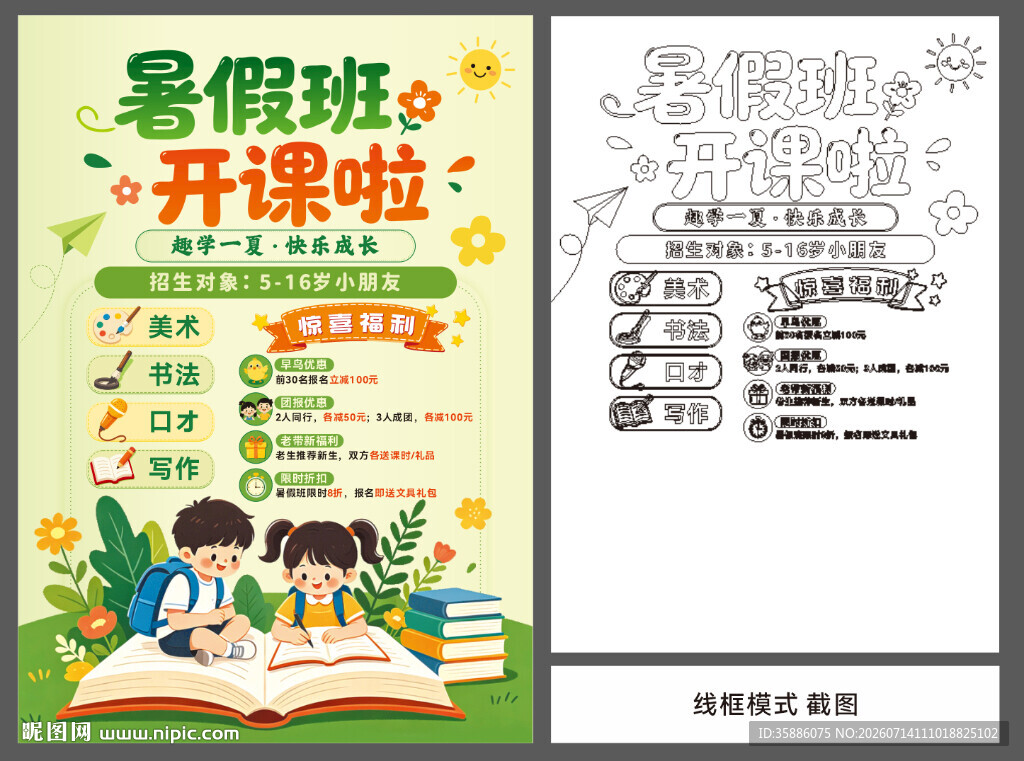 暑假班开课宣传海报