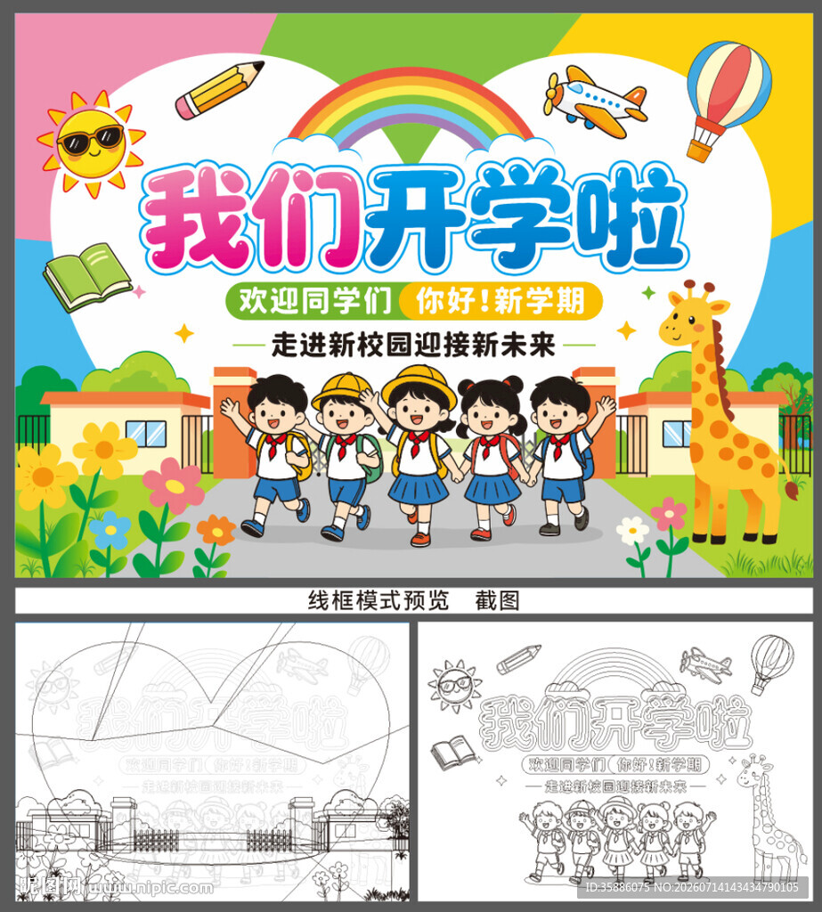 我们开学啦