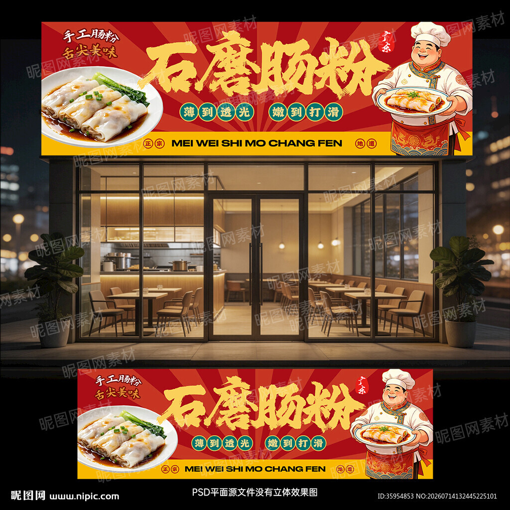 广东石磨肠粉店门头招牌