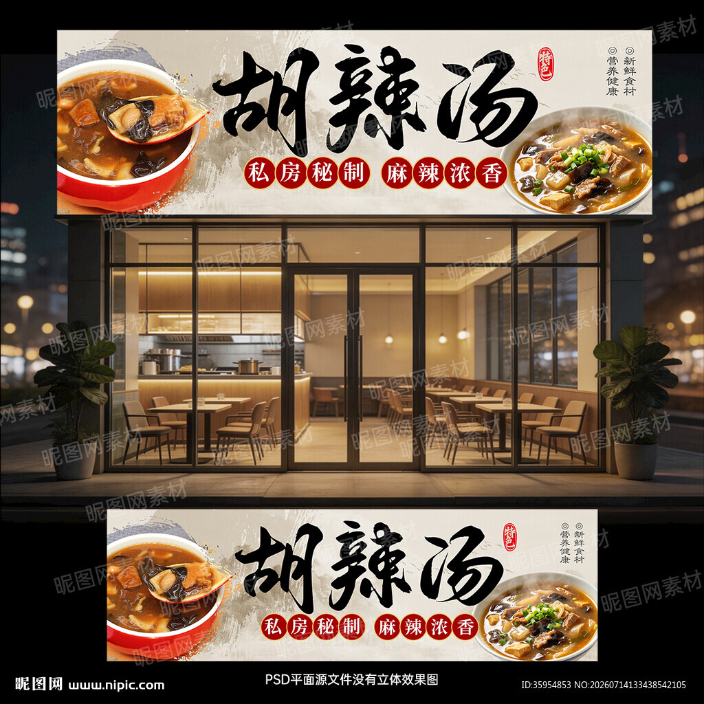 胡辣汤店门头招牌