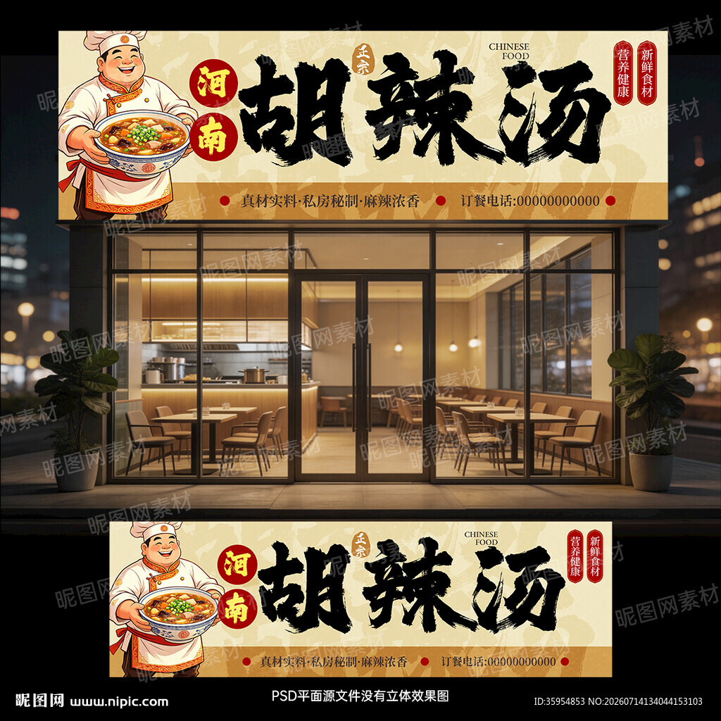 胡辣汤门头