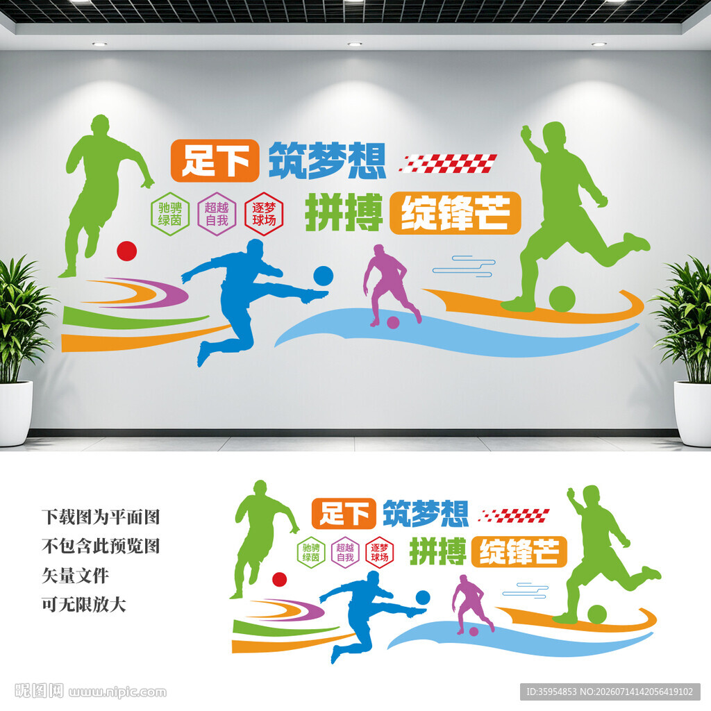 足球文化墙