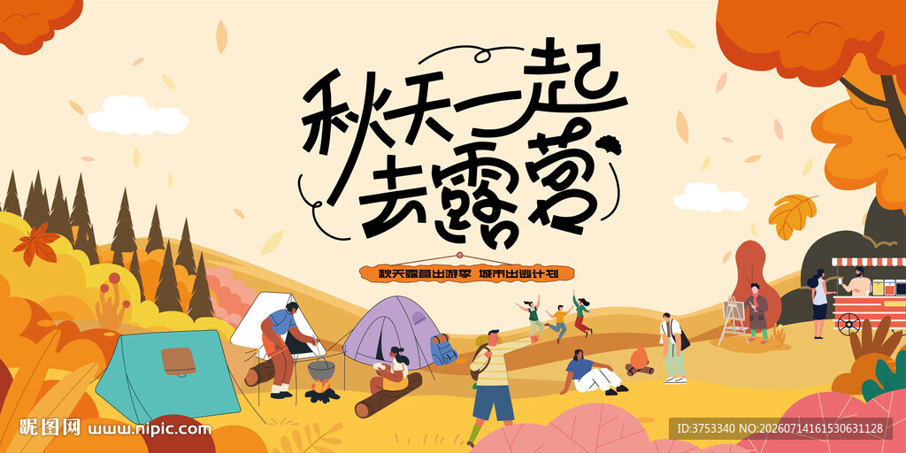 秋日趣玩户外露营出游季