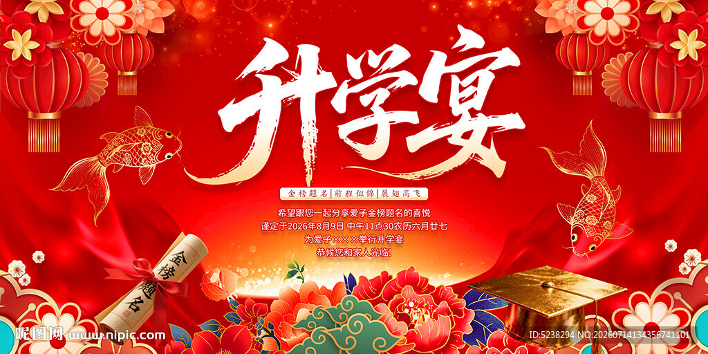 升学宴