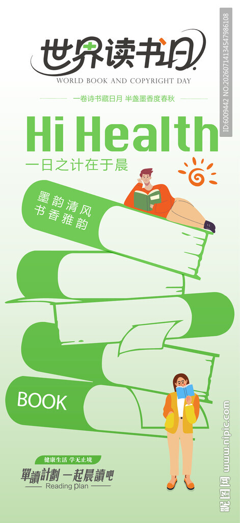 世界读书日海报