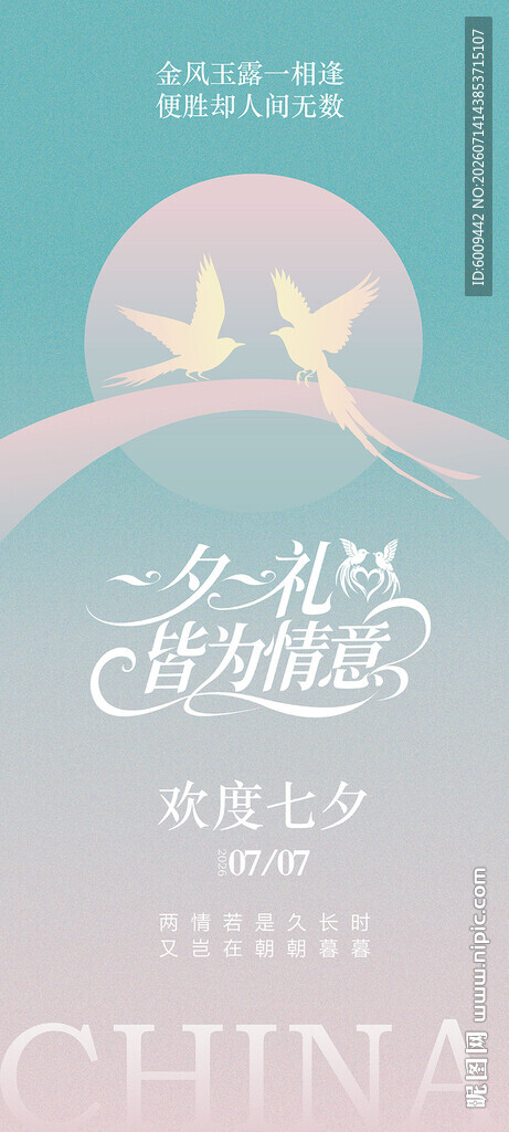 七夕海报设计