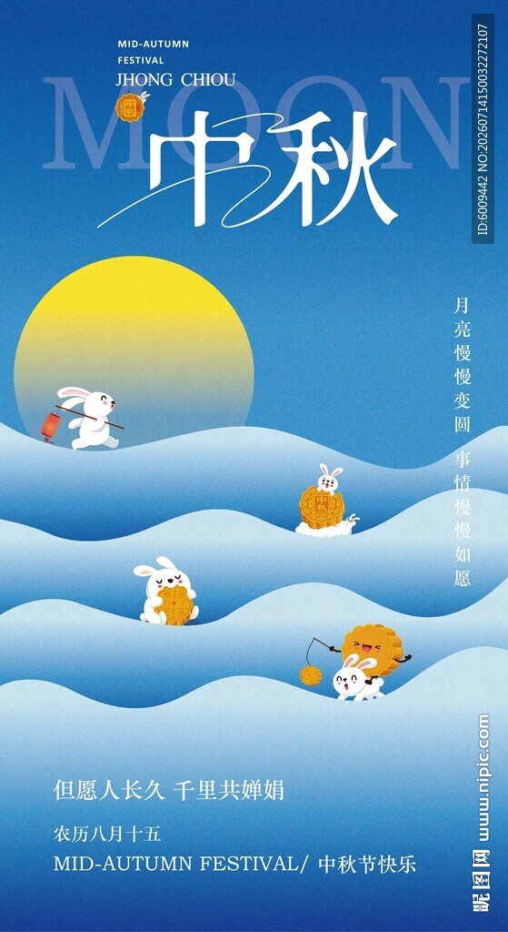 中秋节海报