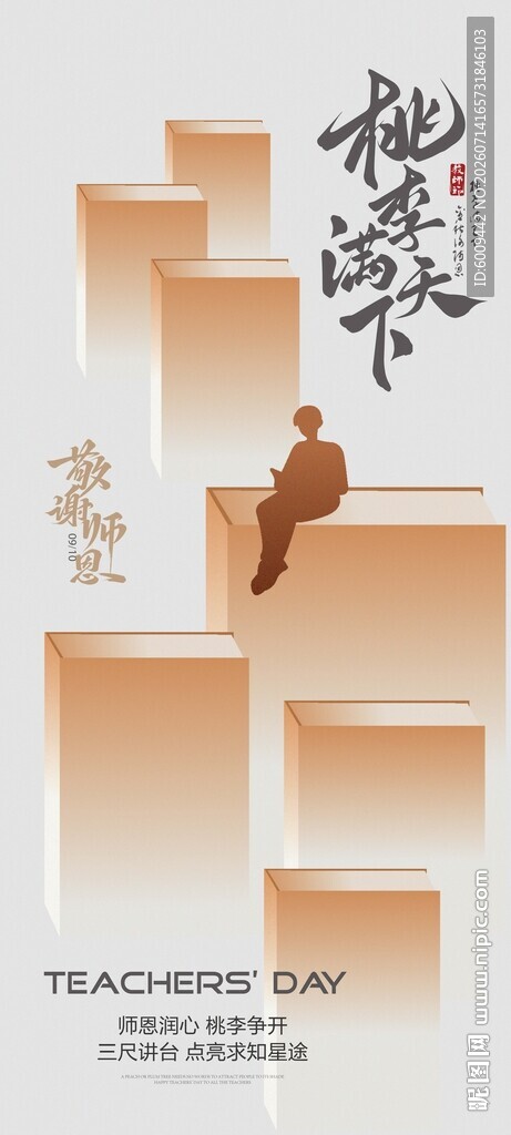 教师节海报