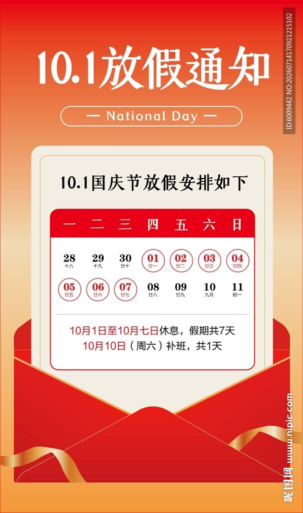 国庆放假通知