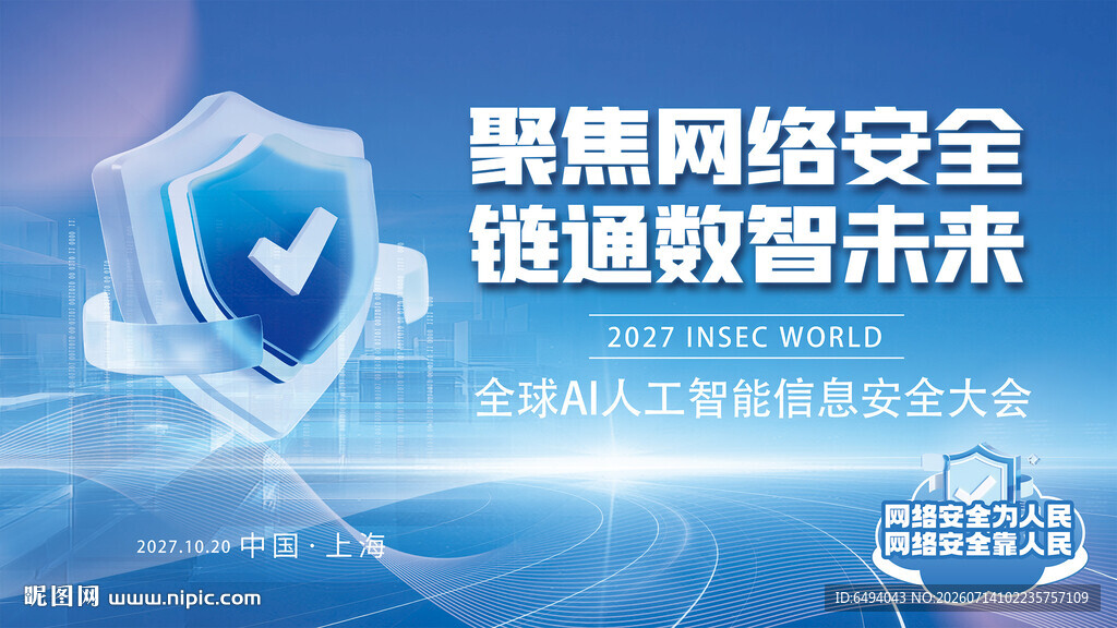 聚焦网络安全峰会人工智能背景板