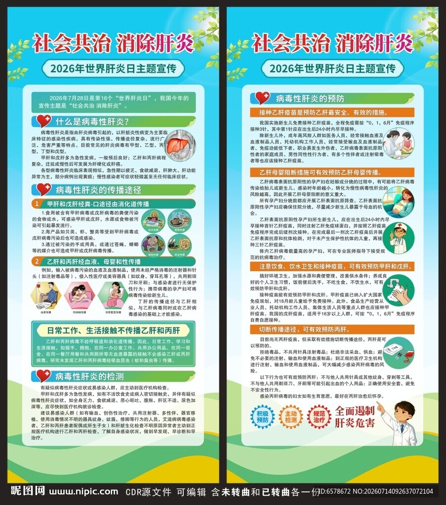 2026世界肝炎日展架