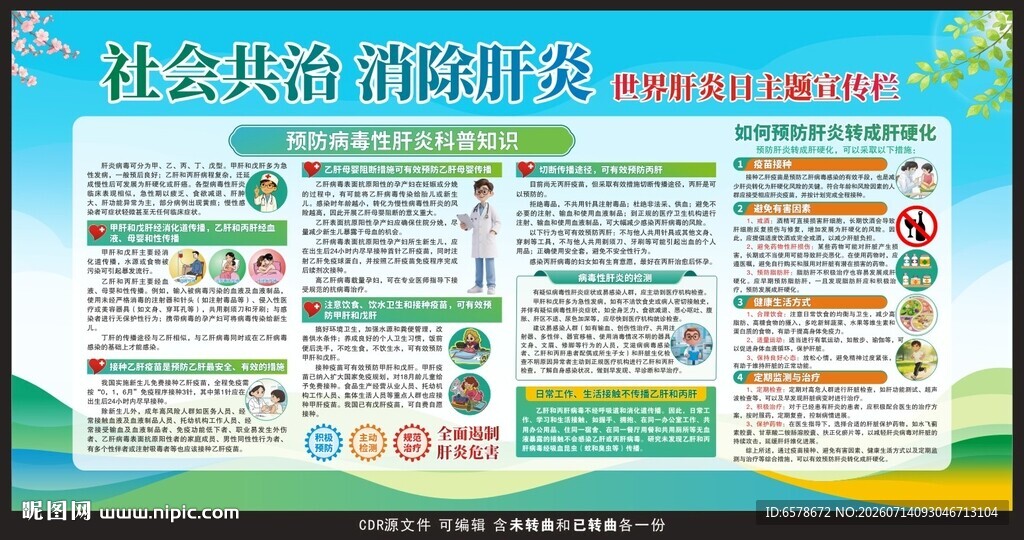 世界肝炎日宣传栏
