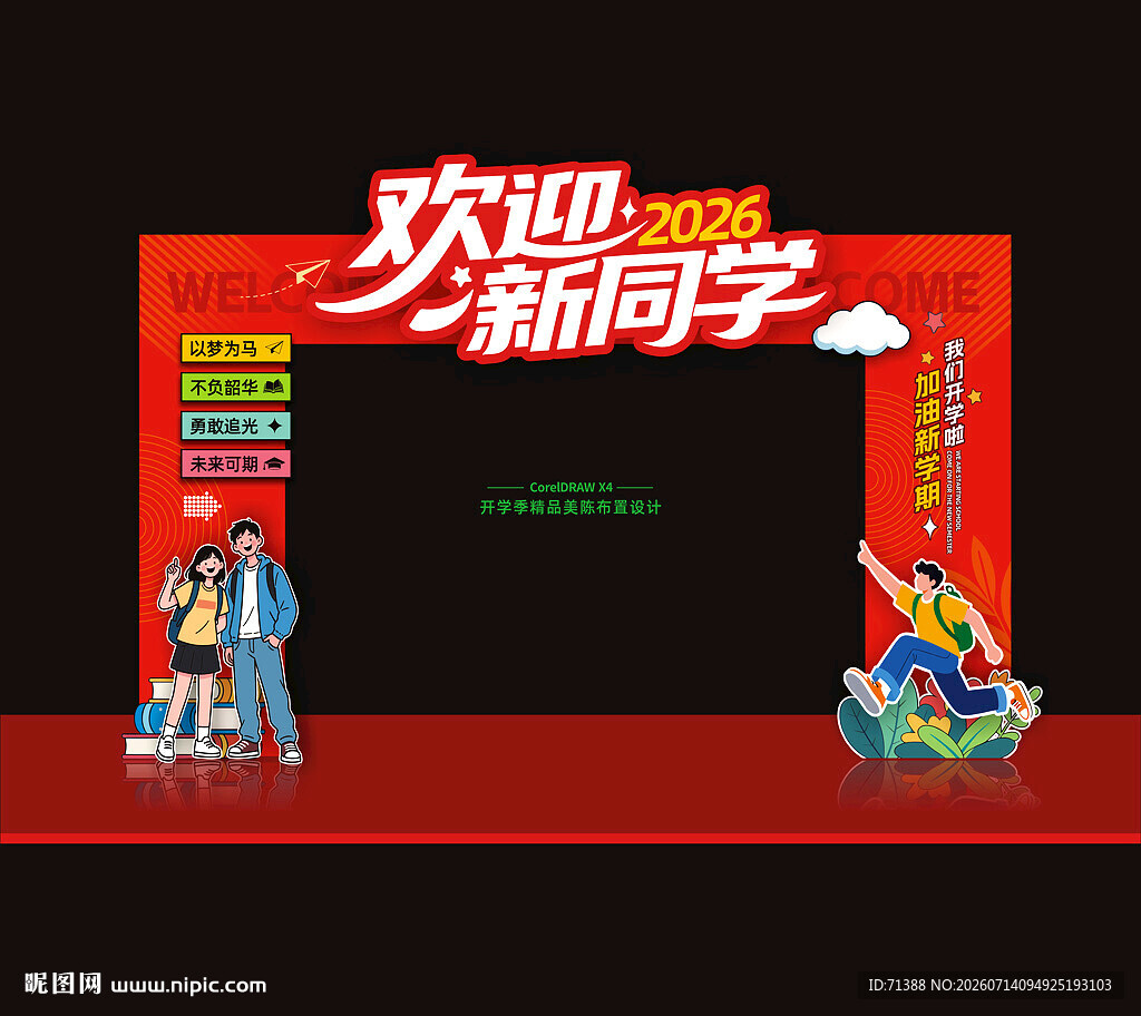 开学门头拱门