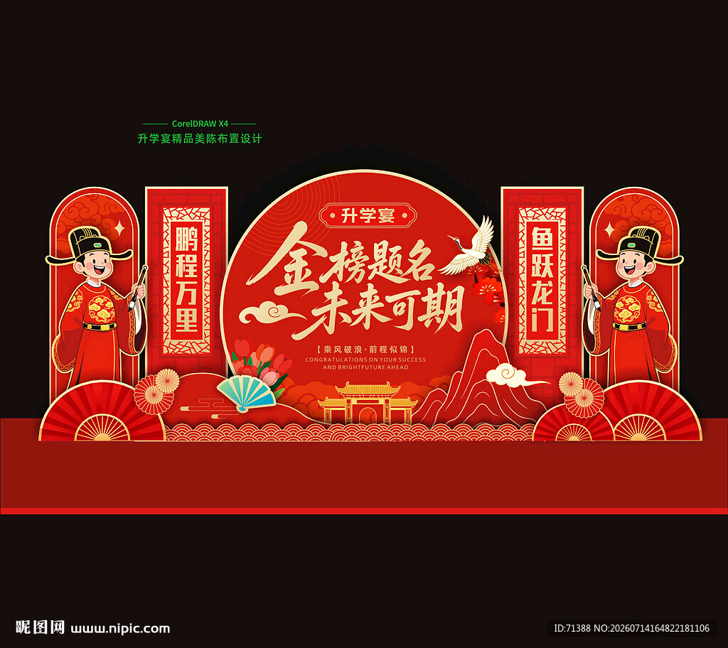 升学宴美陈