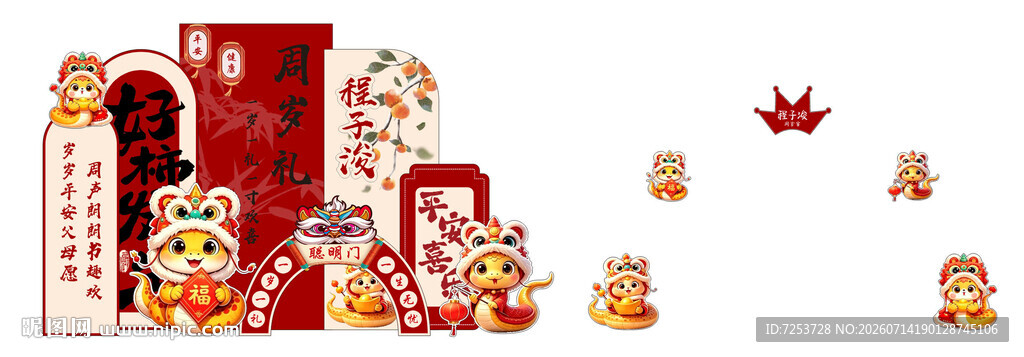 蛇宝宝周岁生日素材