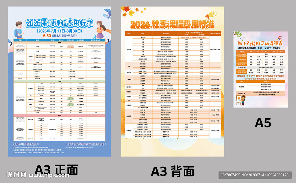培训班暑假秋季课程价格表