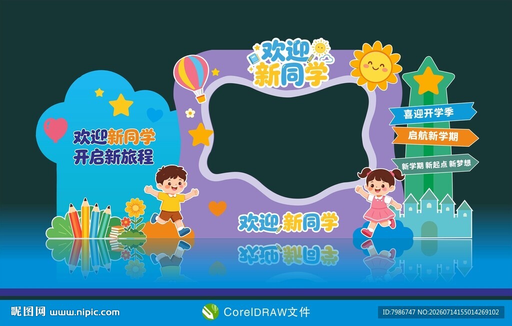 我们开学啦拍照装饰展板美陈