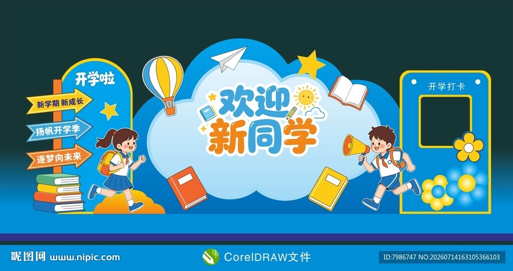 开学啦欢迎新同学开学主题展板