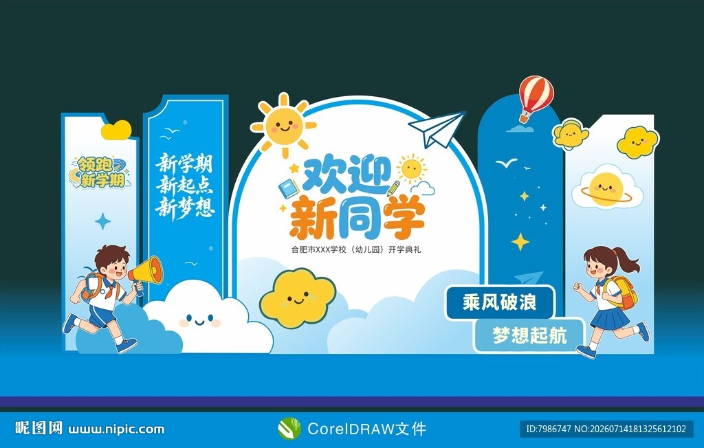开学啦欢迎新同学展板美陈