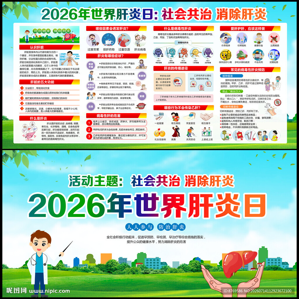 2026年世界肝炎日