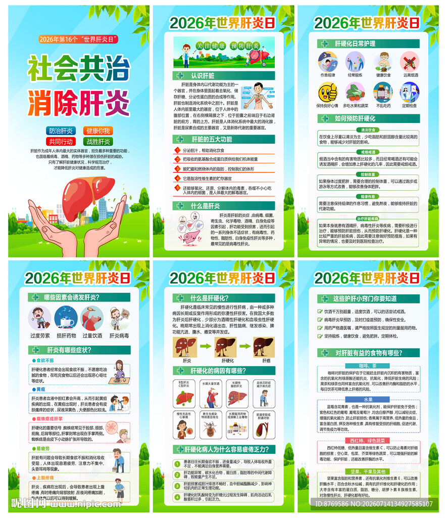2026年世界肝炎日
