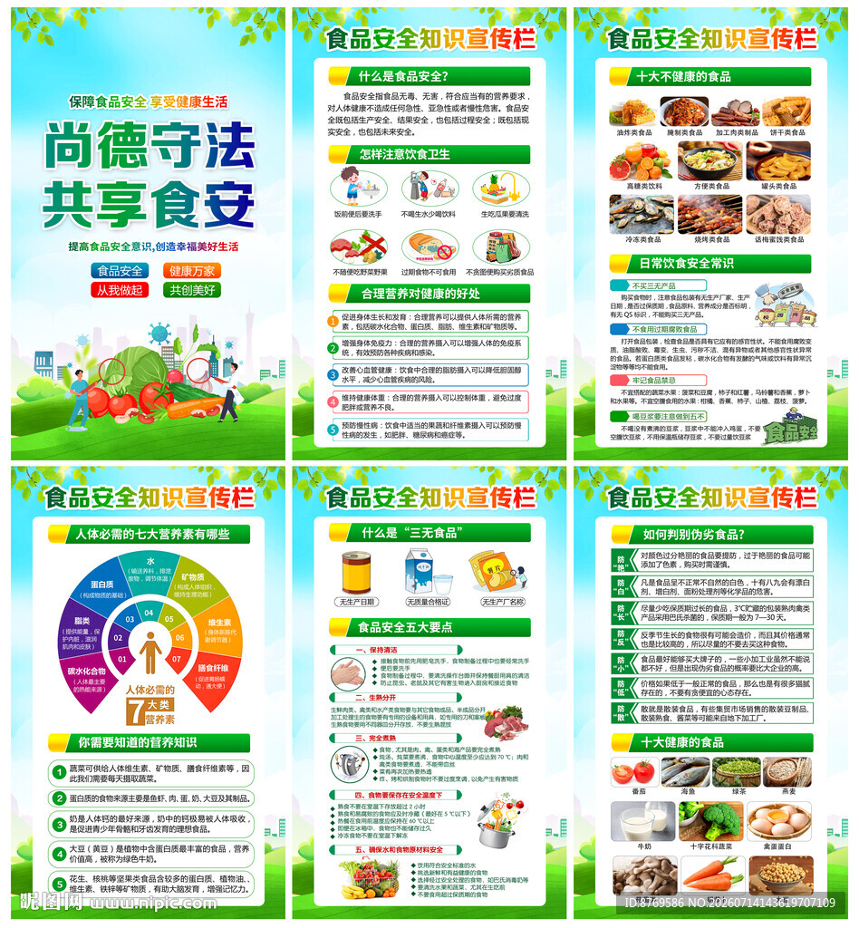 食品安全
