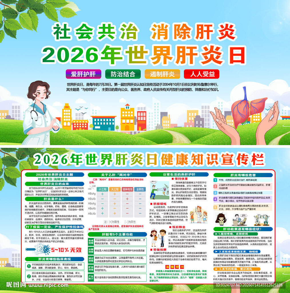 2026年世界肝炎日