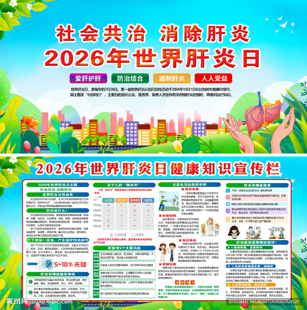 2026年世界肝炎日