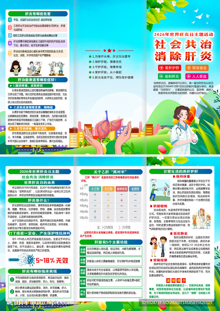 2026年世界肝炎日三折页