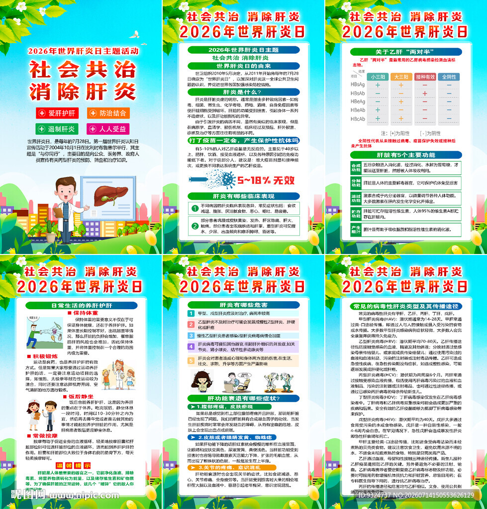 2026年世界肝炎日海报