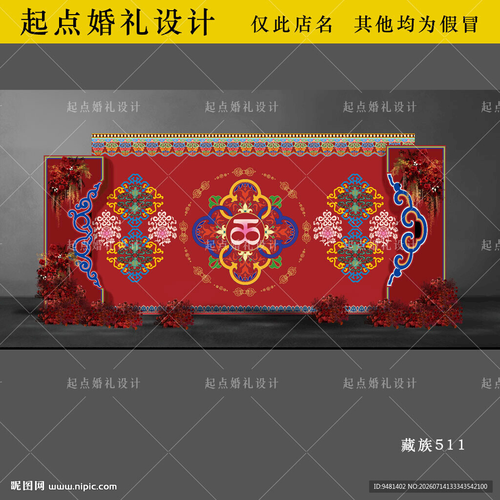 藏族婚礼舞台背景