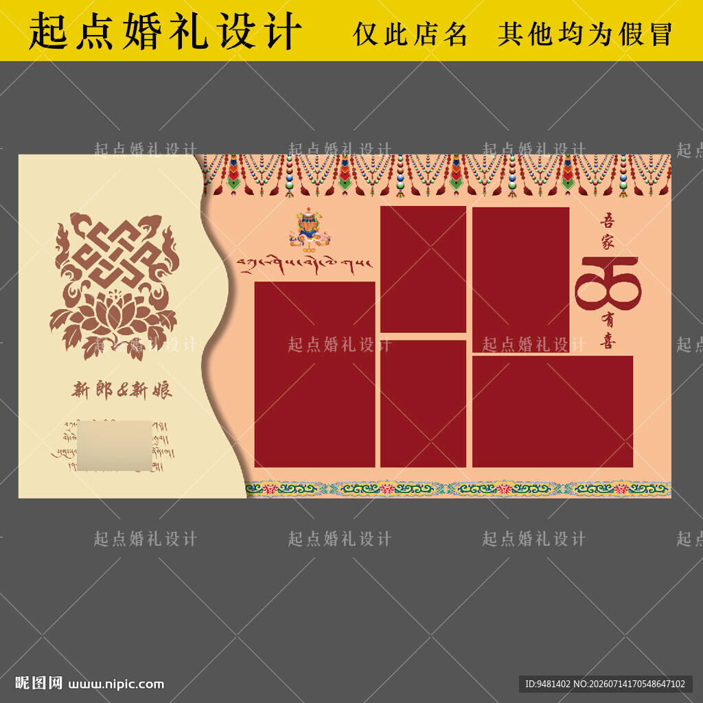 藏族婚礼照片墙迎宾背景