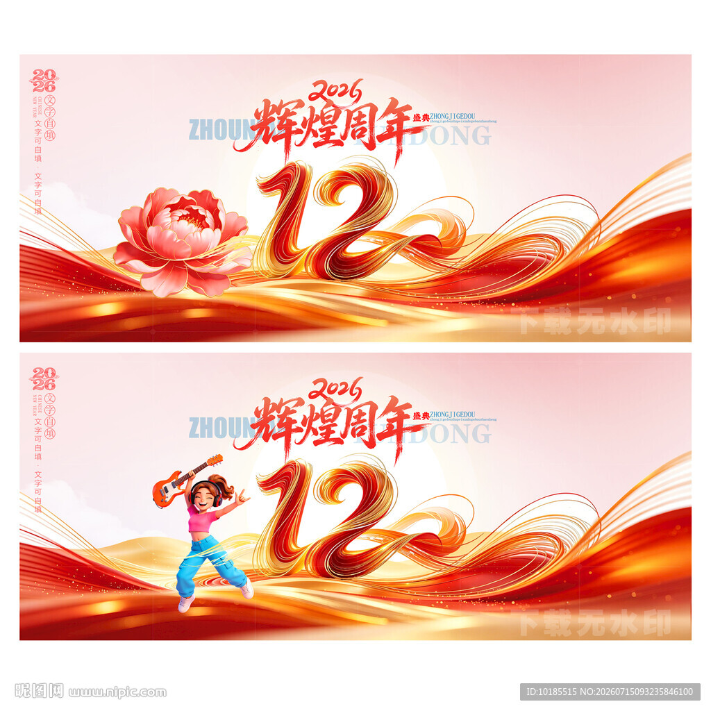 12周年庆