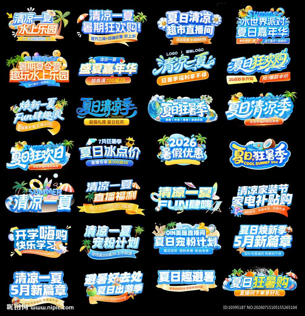 夏季促销文案主题艺术字排版