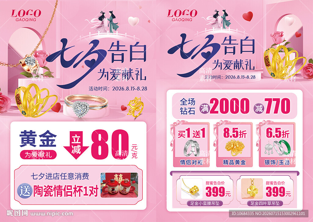 情人节七夕520珠宝单页海报