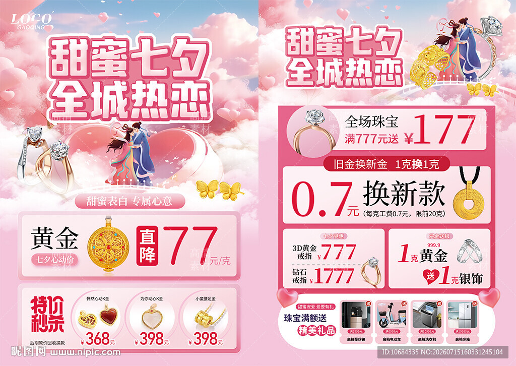 七夕情人节520珠宝单页海报