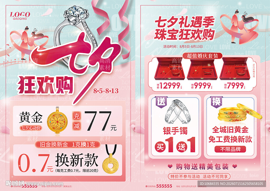 七夕情人节520珠宝单页海报