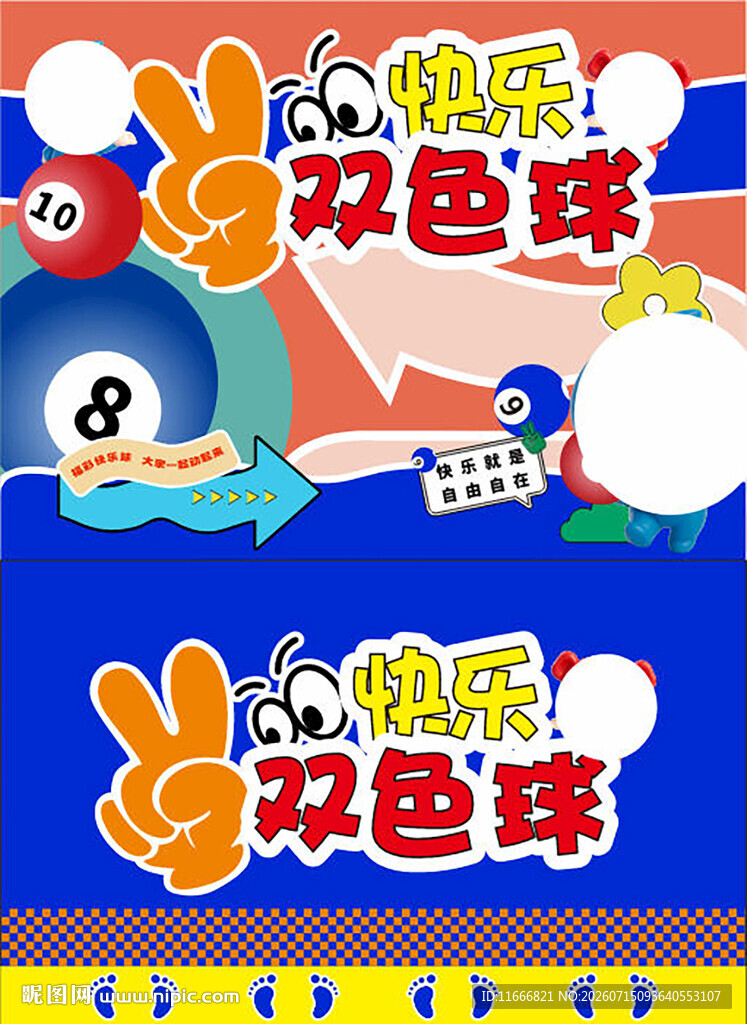 快乐双色球宣传海报