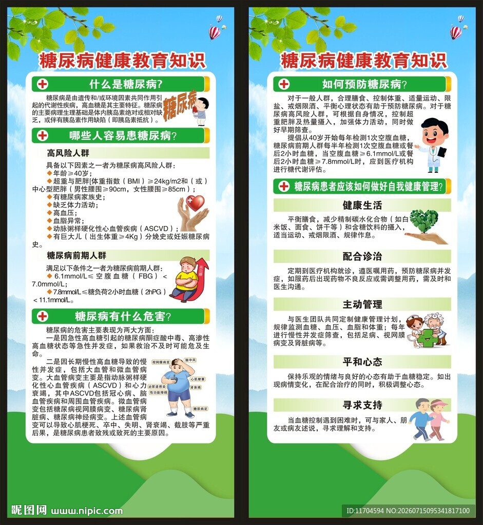 联合国糖尿病日展架