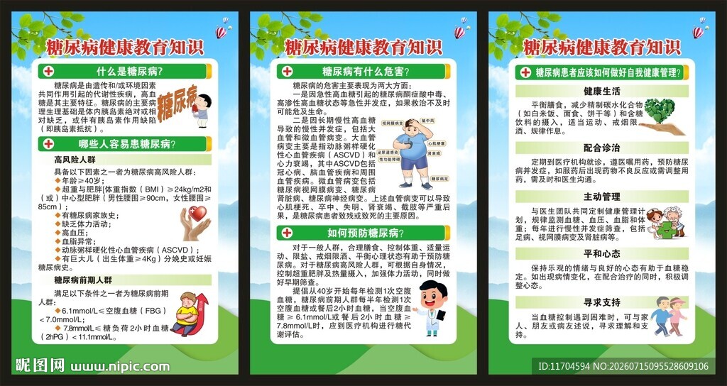 联合国糖尿病日展板