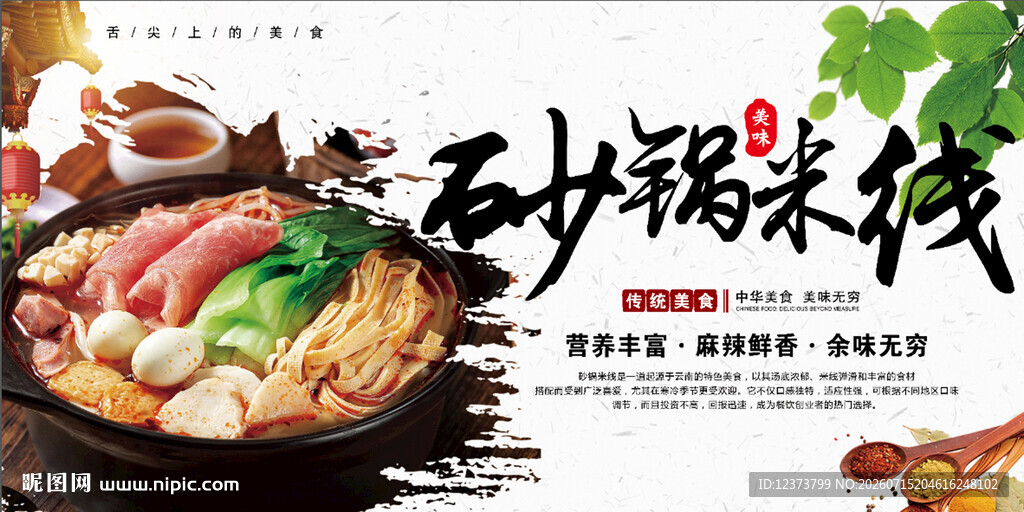 砂锅米线