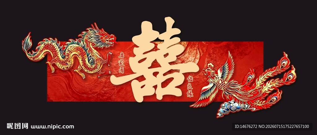 中式喜庆双凤环绕囍字