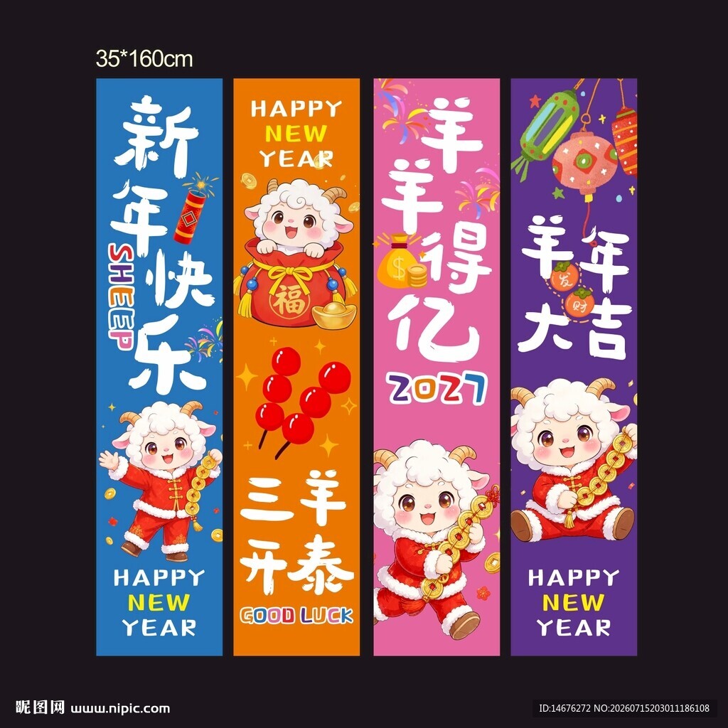 新年羊年主题喜庆装饰条幅挂布