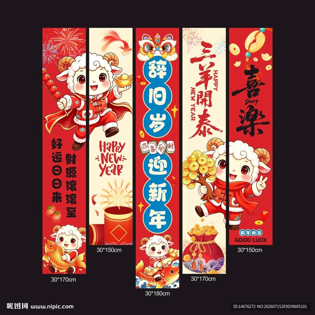 新年羊年挂布设计